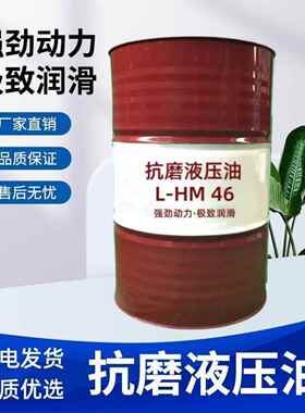 抗磨液压油L-HM塑4646号高压装6载机8叉车32注大机磨床通用桶200