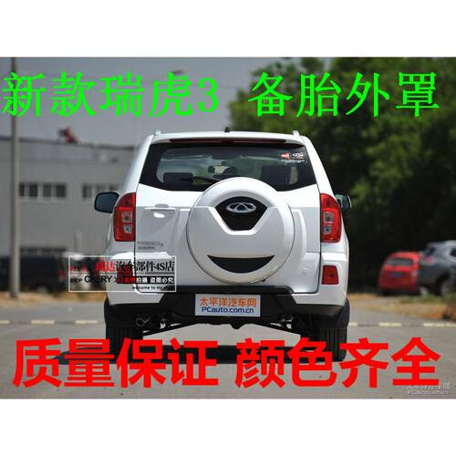 适用奇瑞瑞虎3备胎罩备胎壳14151617181920款瑞虎3后备胎外罩外壳