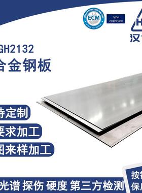 GH2132铁镍基合金板固溶时效处理耐氧化涡轮增压器用镍合金钢板