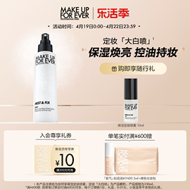 makeupforever玫珂菲保湿持妆喷雾定妆大白喷干皮