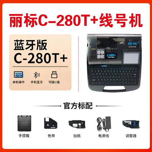丽标线号机C-280E C-280T+ 可连电脑打号机 C-260i 蓝牙 280E+
