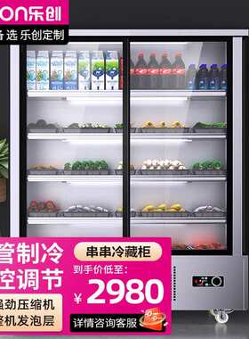 乐创串串展示柜商用立式麻辣烫点菜柜烧烤店冷藏保鲜风幕柜