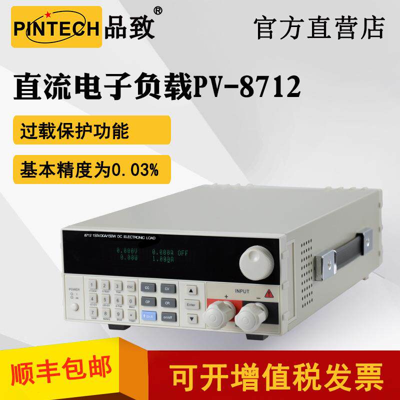 PINTECH品致直流电子负载PV-8712(300W/60A)