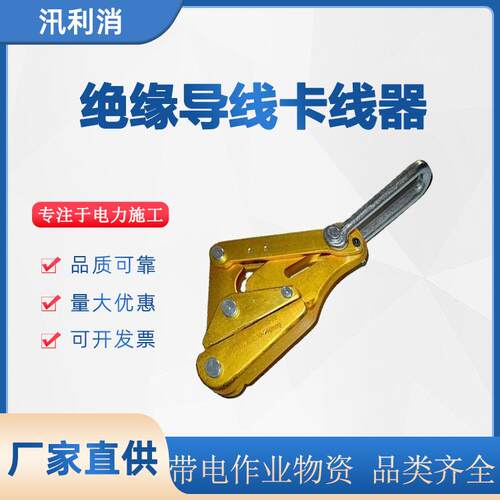 卡线器是电力、电信、铁路电气化架空线路施工及检修中常用的握线