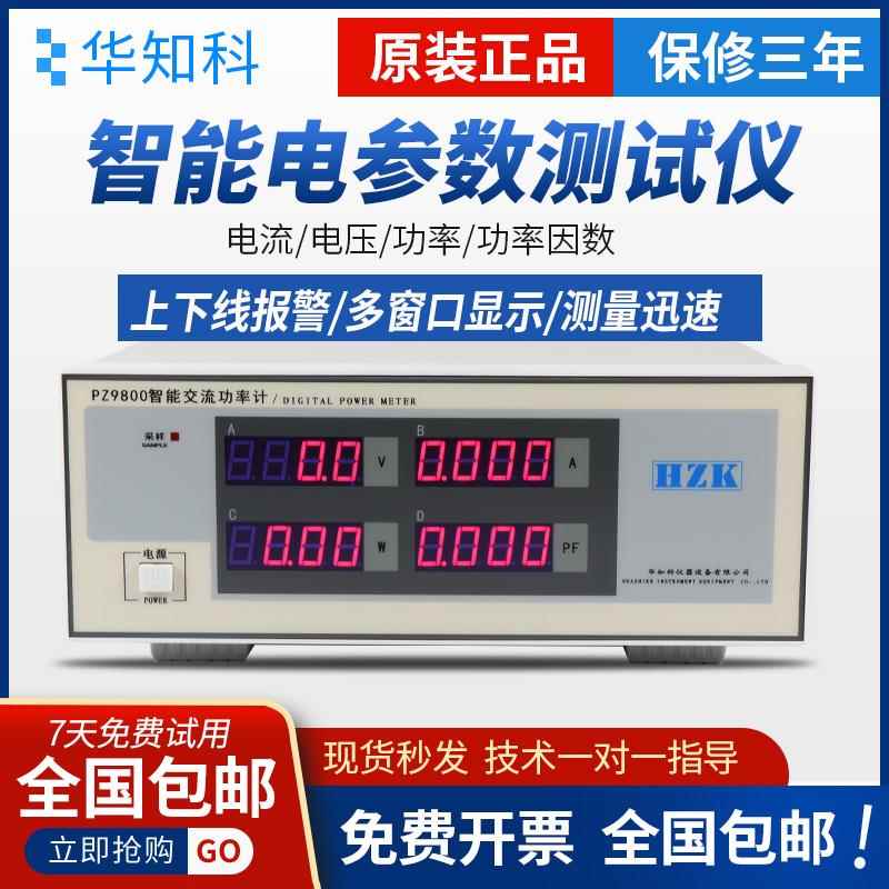 华知科PZ9800智能电参数测试仪 交直流功率计数字电表 带报警功能