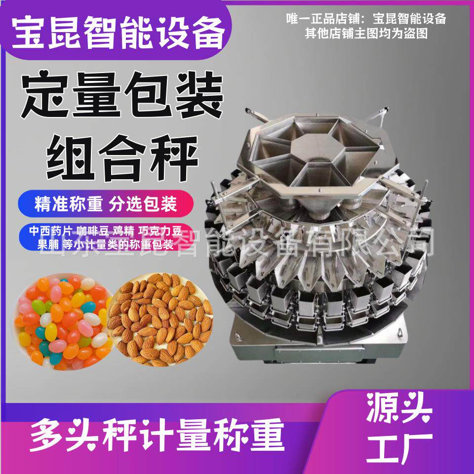 中西药多头包装秤果脯定量包装组合秤杏仁精准称重分选包装机