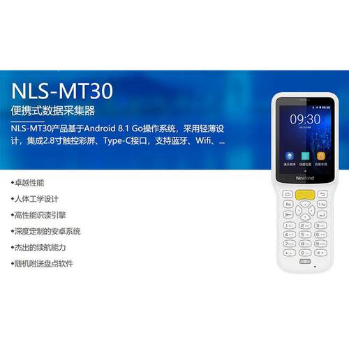 新大陆NLS-MT30进销存数据盘点手持终端电商ERP仓库盘点快递PDA