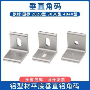 垂直角件铝合金型材连接件90度直角挤压铝型材平面角码连接件配件