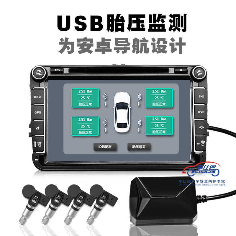 车仕通USB胎压监测TPMS 配安卓导航无线胎压监测飞思卡尔芯片内置