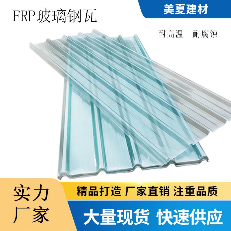 FRP采光瓦透明阳光瓦玻璃钢瓦840型采光瓦波浪型厂房树脂纤维瓦
