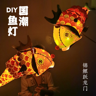 创意中秋节DIY鲤鱼灯笼幼儿园活动儿童手工鱼灯材料包diy手提灯笼