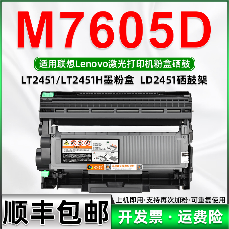 适用联想M7605D墨盒 大容量可加粉粉盒LT2451H激光打印机M7605D碳