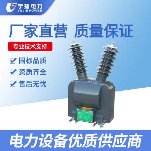 宇捷JDZW-10R相电压互感器真空断路器PT带航插电源220V电磁式