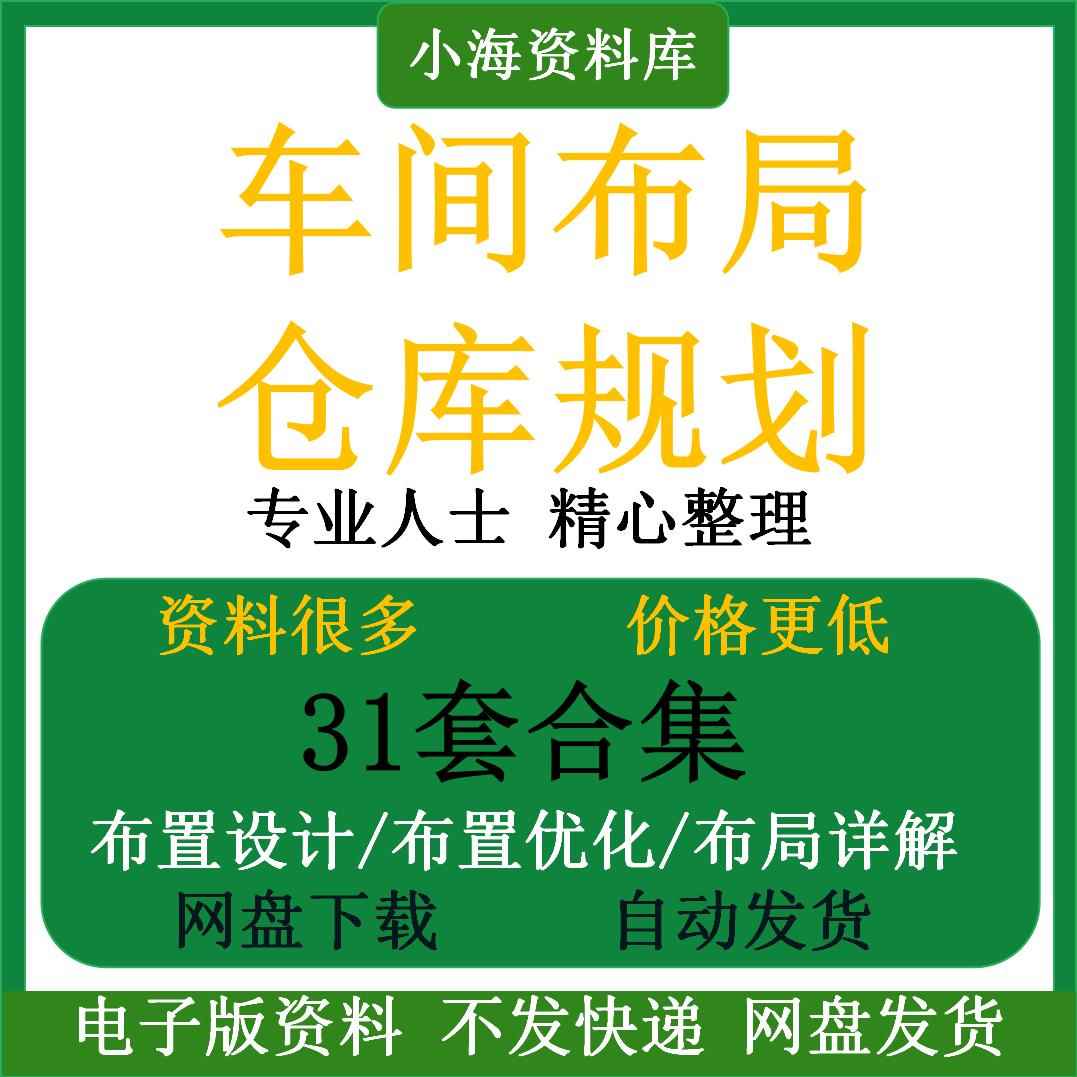 工厂车间仓库场地布局设计培训LAYOUT规划设施工业工程手册资料