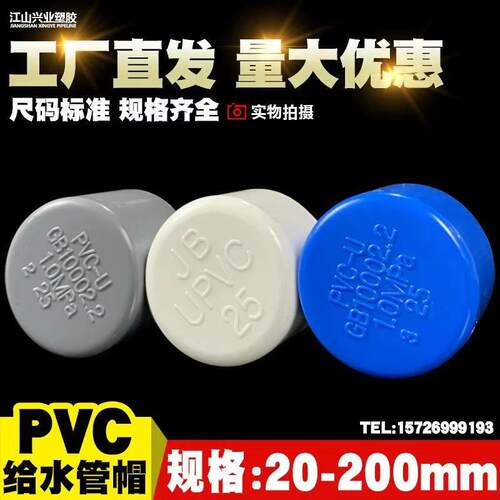 PVC给水管管帽 管堵 闷头 堵头20 25 32 40 50 63 75 90 110 160