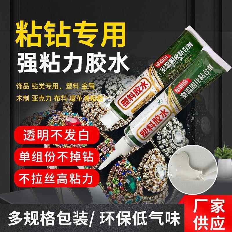 饰品diy手工粘钻胶水穿戴甲强力胶透明珠宝胶发夹饰品胶水不拉丝