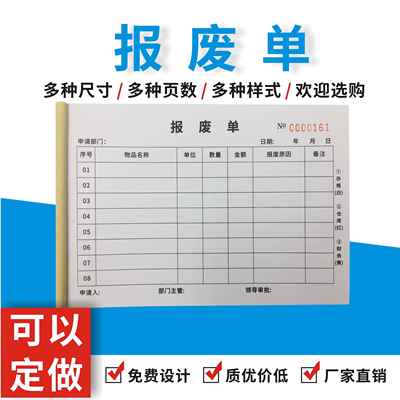 报废单多多二联报废申请单三联无碳复写物品报损单物料报废单