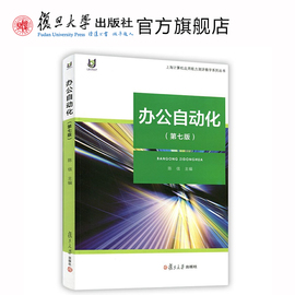 办公自动化（第七版） 上海计算机应用能力测评教学系列丛书 复旦