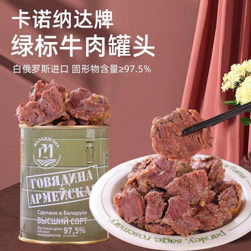 白俄罗斯进口牛肉罐头大块牛肉无淀粉即食野餐速食即红烧煲汤罐装