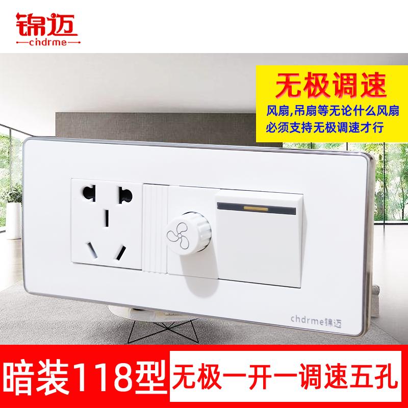 锦迈118型中盒一开+调速+小五孔 原九孔盒无极调速带开关插座面板
