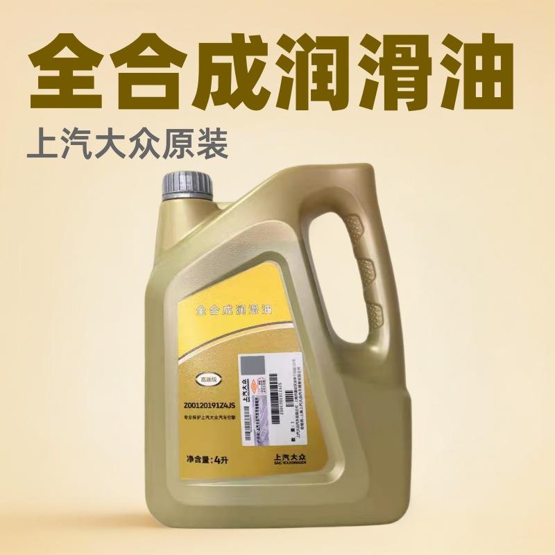 上汽大众原装新帕萨特途岳速派途观L凌渡昂0W-20全合成机油发动机