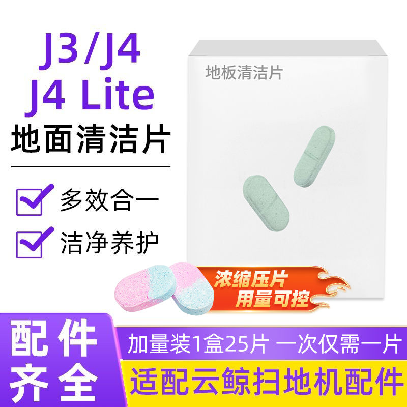 适配云鲸J4/J3扫地机器人清洁片配件J4 Lite专用地面清洁液集尘袋