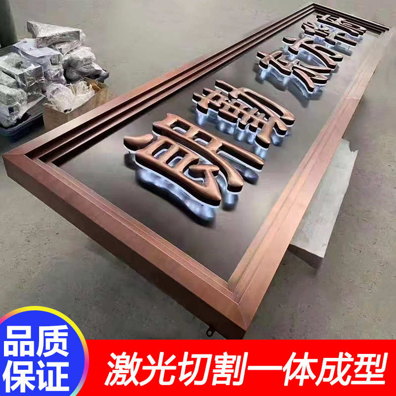 不锈钢仿古牌匾发光字店铺门头广告招牌金属铜牌别墅小区户外制作