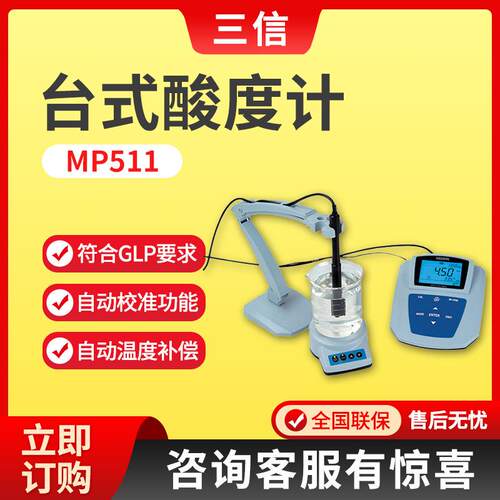 上海MP511PH/ORP测定仪自动温补/校准 实验室PH计台式酸度计