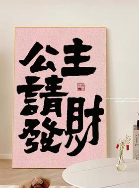 公主请发财暴富书巴法PKF古画挂多胺床头卧室风画趣味创意国潮装