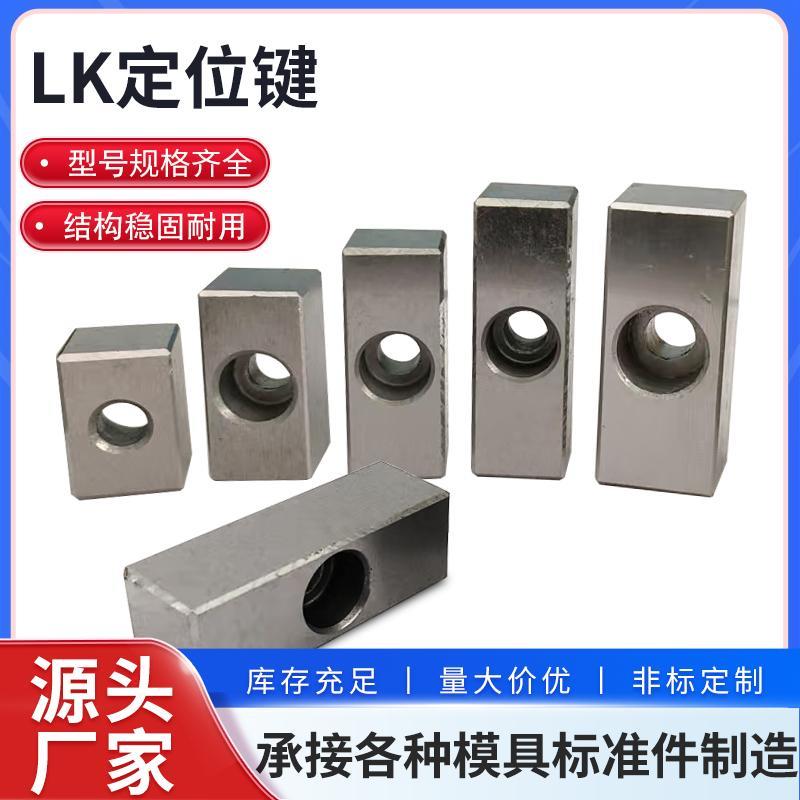 标准定位键汽车模具标准件挡键定位键模具支承键LK20-60非标定制