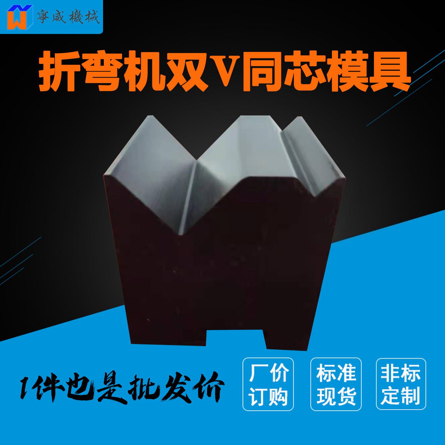 折弯机同芯下模 单双V型下模标准上下模具 规格齐全 来图来样加工