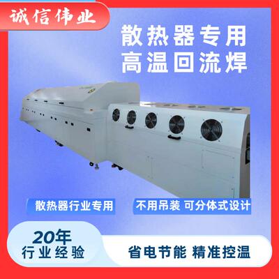散热器专用高温回流焊ir炉隧道炉Reflow soldering