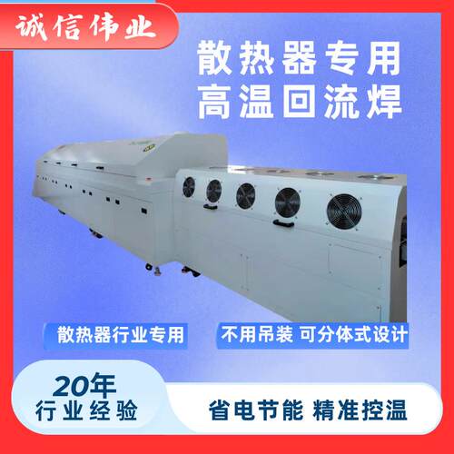 散热器专用高温回流焊ir炉隧道炉Reflow soldering