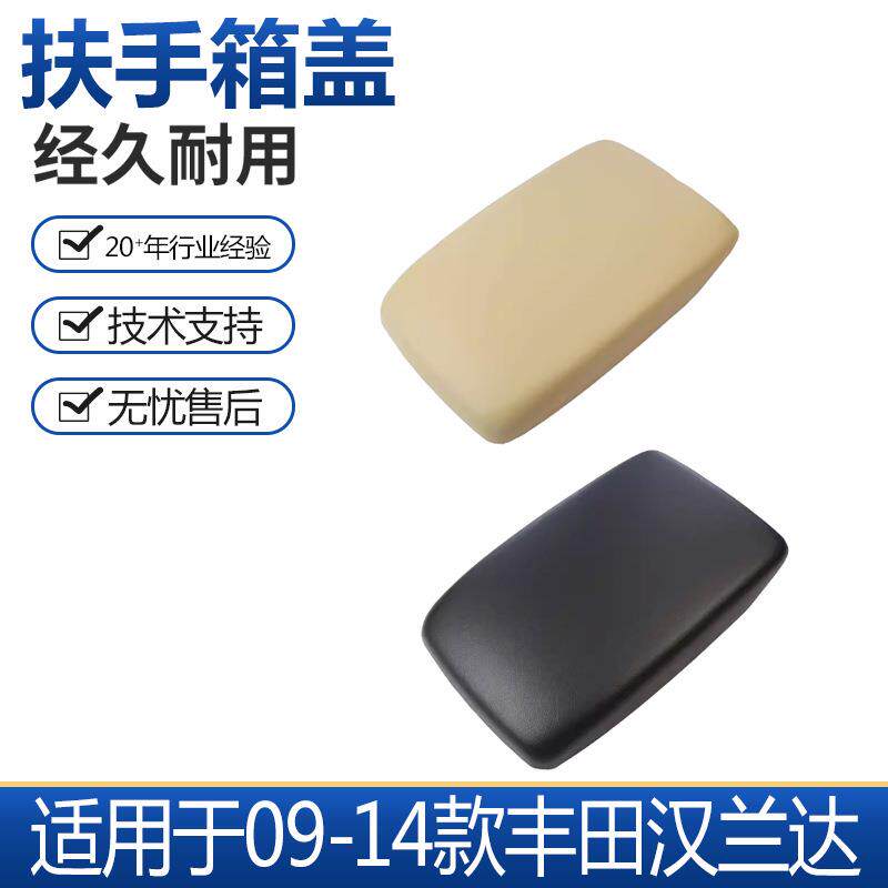 适用于09-14丰田汉兰达扶手箱垫米色黑色扶手箱盖