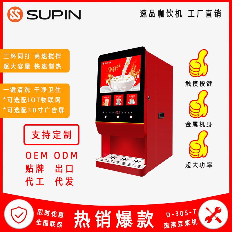 D-30S-T商用速溶豆浆机食堂频使用咖啡机使用速溶粉宾馆游戏厅