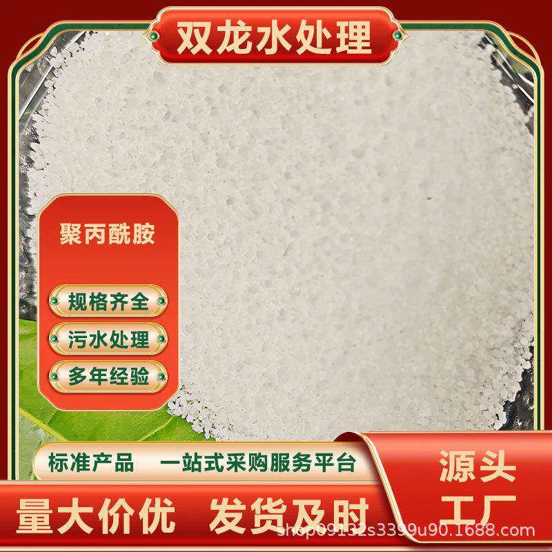双龙 PAM聚丙烯酰胺絮凝洗砂煤养殖屠宰食品工业污水处厂家