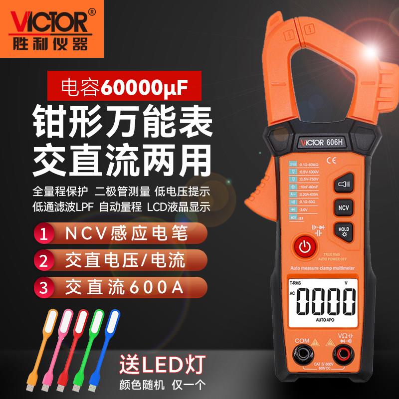 胜利VC606/610钳形数字万用电表大电流交直流测量电工高精度万能