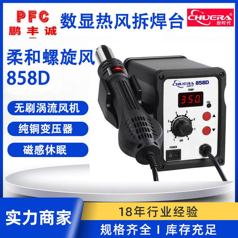 创时代858D热风拆焊台 防静电数显风机 热风枪热风筒手机维修焊台