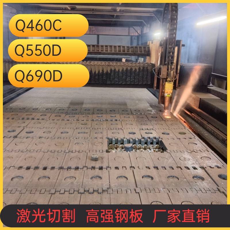 激光切割高强钢板Q460C /Q550D/Q690D/Q890