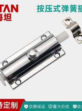 海坦HFY23-83.5按钮按压式自动弹簧回弹插销LS406柜门栓搭扣锁