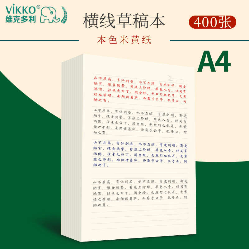 维克多利横线本草稿纸笔记本子学生用书写纸写字纸加厚纸张A4打演