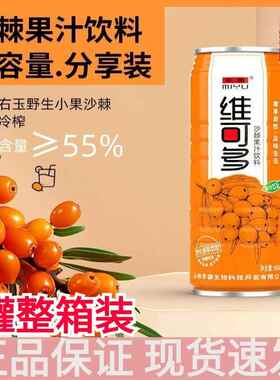 维可多沙棘果汁饮料960ml*3罐鲜果冷榨整箱装山西特产