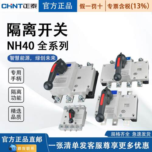 正泰隔离开关NH40-63/100/125/160/200/250/400/转换开关三相四线