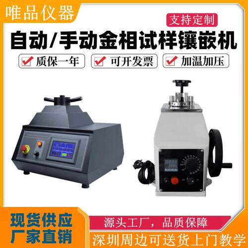 金相试样镶嵌机全自动金相镶嵌机手动镶嵌机器金相冷镶嵌料XQ-2B