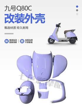 9号电动汽车Q30C/Q80/Q85C/Q90全套涂装配件电动汽车改装外壳颜色