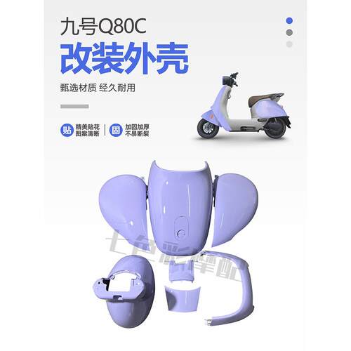 9号电动汽车Q30C/Q80/Q85C/Q90全套涂装配件电动汽车改装外壳颜色