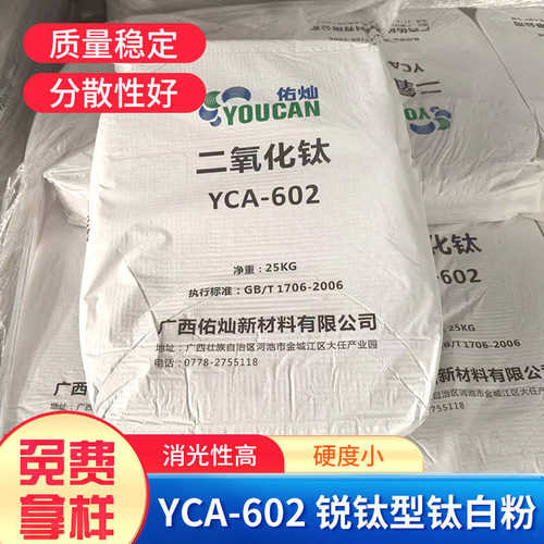 型佑602强-锐灿作用钛分散广西 钛白粉25kg袋装粉 yca消光钛白好