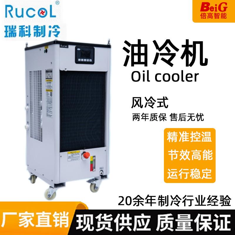 瑞科RCO-25PTS制冷油冷机CNC加工中心数控机床切割液压站冷油机