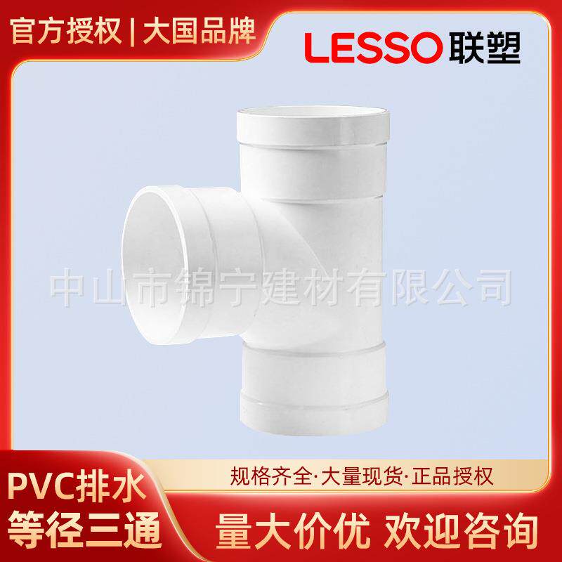 联塑pvc排水管配件等径三通塑料下水排污管件顺水三通75 110