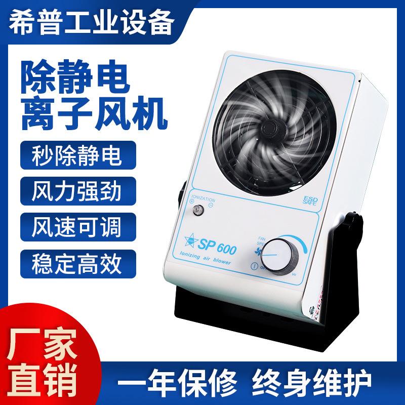 离子风机厂家供应SP-600防潮离子风机小型台式风机台式风机